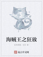 海賊王之狂放 海賊王之狂放