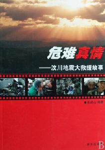 危難真情:汶川地震大救援故事 危難真情:汶川地震大救援故事
