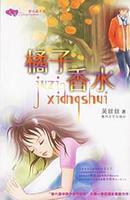 橘子香水[小說作品]