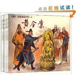 狄仁傑探案故事 狄仁傑探案故事