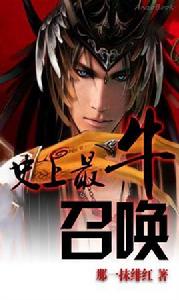 史上最牛召喚 史上最牛召喚