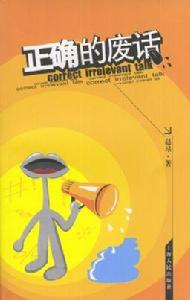 正確的廢話 正確的廢話