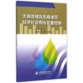 太湖流域及東南諸河經濟社會用水總量控制 太湖流域及東南諸河經濟社會用水總量控制