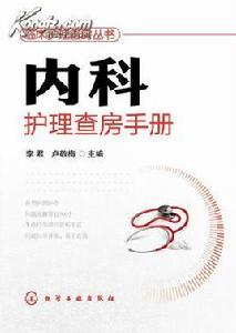 內科護理查房 內科護理查房