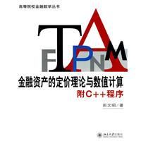 金融資產的定價理論與數值計算 金融資產的定價理論與數值計算