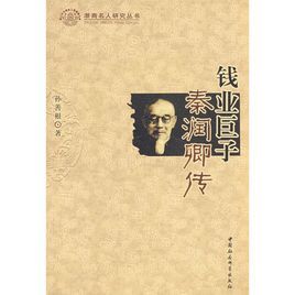 錢業巨子·秦潤卿傳 錢業巨子·秦潤卿傳