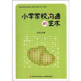 國小家校溝通的藝術 國小家校溝通的藝術