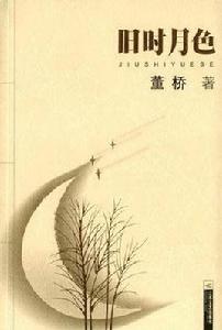 舊時月色[董橋著書籍]