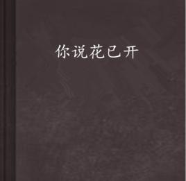 你說花已開 你說花已開