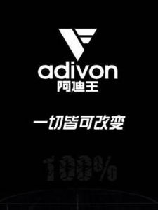 阿迪王 阿迪王