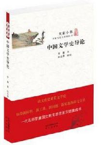 中國文學史導論 中國文學史導論