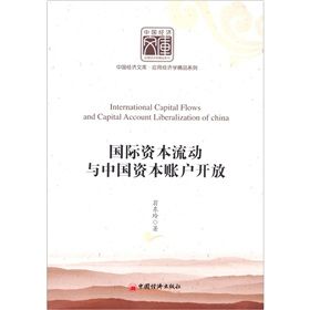 《國際資本流動與中國資本賬戶開放》