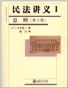 民法講義1·總則