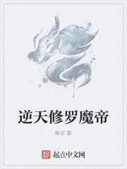 逆天修羅魔帝 逆天修羅魔帝