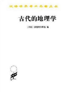 古代的地理學 古代的地理學