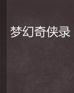 夢幻奇俠錄 夢幻奇俠錄