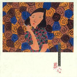 葬心[1991年電影《阮玲玉》主題曲]