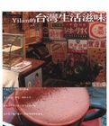 YILAN的台灣生活滋味