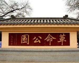 革命公園 革命公園