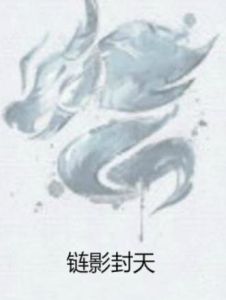 鏈影封天 鏈影封天