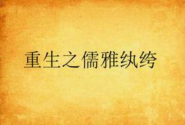 重生之儒雅紈絝 重生之儒雅紈絝