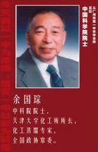 余國琮 院士