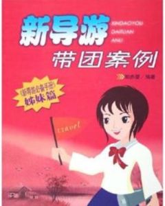 新導遊帶團案例 新導遊帶團案例