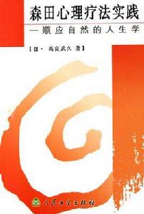 森田心理療法實踐 森田心理療法實踐
