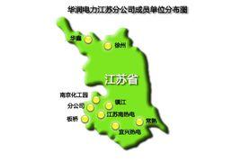 華潤電力控股有限公司江蘇分公司 華潤電力控股有限公司江蘇分公司