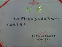 被聘常州市地稅局稽查顧問