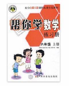 幫你學數學練習冊：六年級上