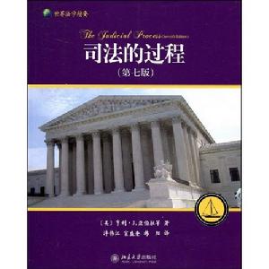 司法的過程 司法的過程