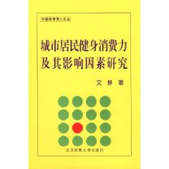 城市居民健身消費力及其影響因素研究