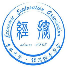 吉林大學經濟探索學會 吉林大學經濟探索學會
