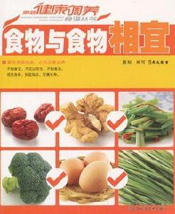 食物與食物相宜 食物與食物相宜