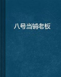 八號當鋪老闆 八號當鋪老闆