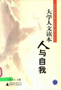 大學人文讀本:人與自我 大學人文讀本:人與自我