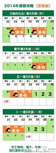 2014年請假攻略