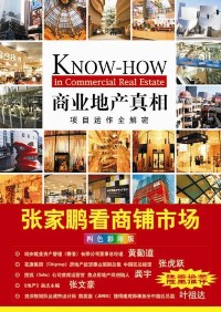 商業地產真相 商業地產真相