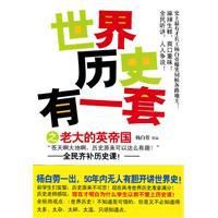 世界歷史有一套之老大的英帝國 世界歷史有一套之老大的英帝國