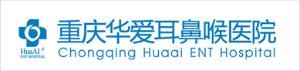 重慶華愛耳鼻喉醫院 重慶華愛耳鼻喉醫院