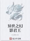 異世之幻影君王 異世之幻影君王