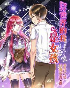 異世界的我是女孩 異世界的我是女孩