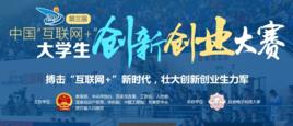 第三屆中國“網際網路 ”大學生創新創業大賽 第三屆中國“網際網路 ”大學生創新創業大賽