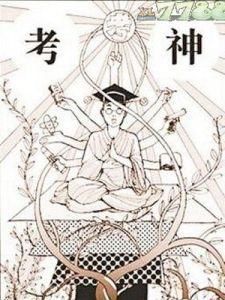 考神 考神