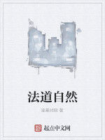 法道自然