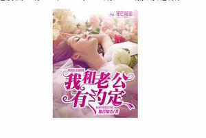 我和老公有約定 我和老公有約定