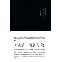 南京人續 南京人續