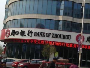 周口銀行 周口銀行