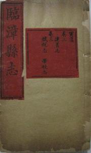 臨漳縣誌 臨漳縣誌